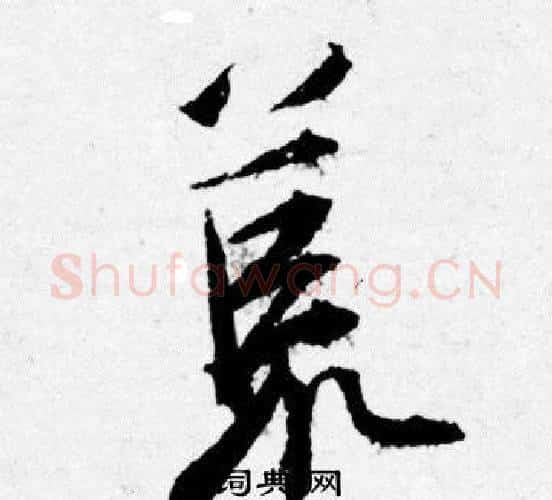 荒字唐寅毛笔行书书法写法,摘自唐寅毛笔行书书法作品