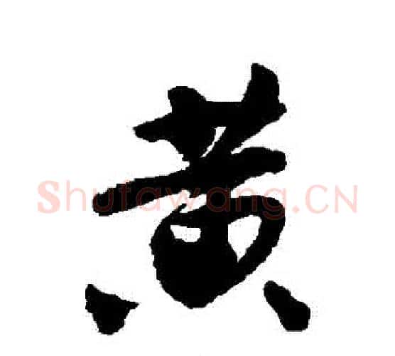 黃字唐寅毛笔行书书法写法,摘自唐寅毛笔行书书法作品
