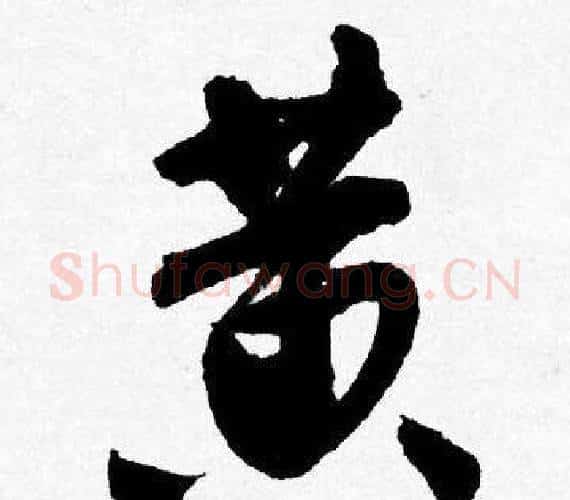 黄字唐寅毛笔行书书法写法,摘自唐寅毛笔行书书法作品
