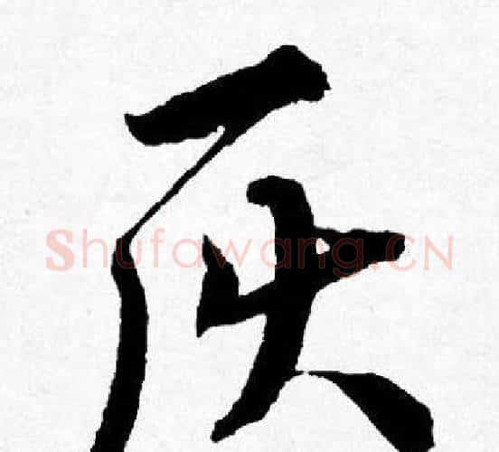 灰字唐寅毛笔行书书法写法,摘自唐寅毛笔行书书法作品