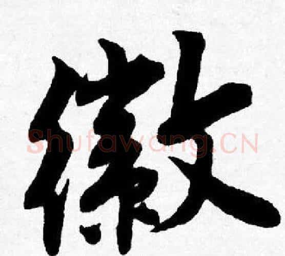 徽字唐寅毛笔行书书法写法,摘自唐寅毛笔行书书法作品