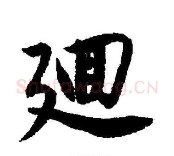 回字唐寅毛笔行书书法写法,摘自唐寅毛笔行书书法作品