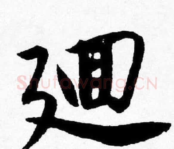 廽字唐寅毛笔行书书法写法,摘自唐寅毛笔行书书法作品