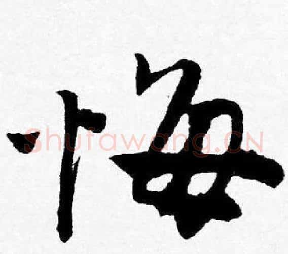 悔字唐寅毛笔行书书法写法,摘自唐寅毛笔行书书法作品