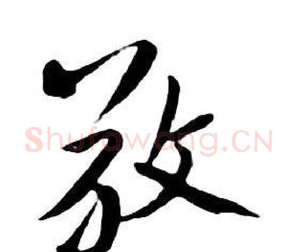 敬字朱耷毛笔行书书法写法,摘自千字文