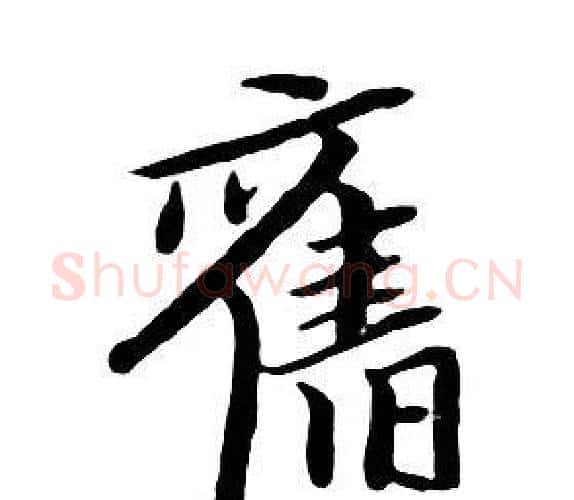 舊字朱耷毛笔行书书法写法,摘自千字文