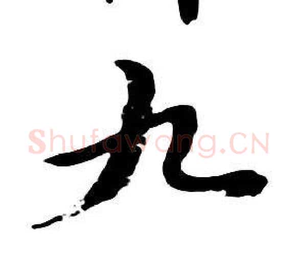 九字朱耷毛笔行书书法写法,摘自千字文