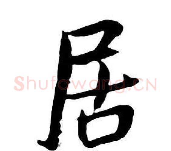 居字朱耷毛笔行书书法写法,摘自千字文