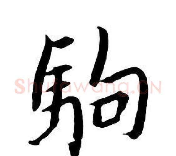 駒字朱耷毛笔行书书法写法,摘自千字文