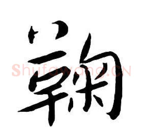 鞠字朱耷毛笔行书书法写法,摘自千字文