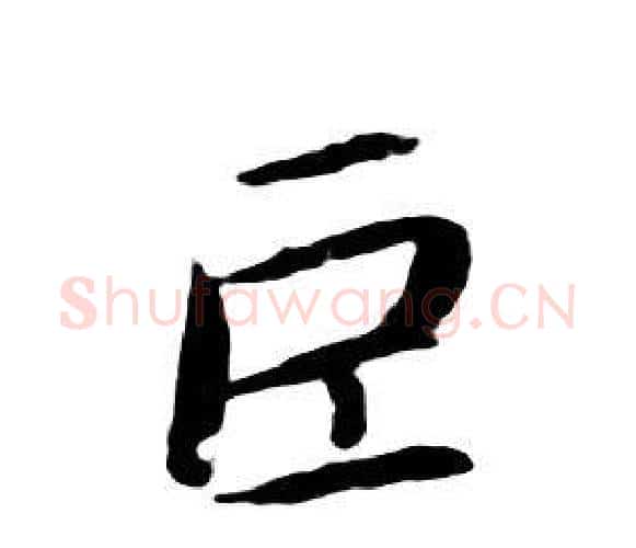 巨字朱耷毛笔行书书法写法,摘自千字文