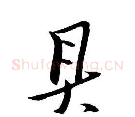 具字朱耷毛笔行书书法写法,摘自千字文