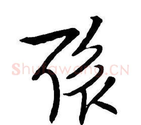 聚字朱耷毛笔行书书法写法,摘自千字文