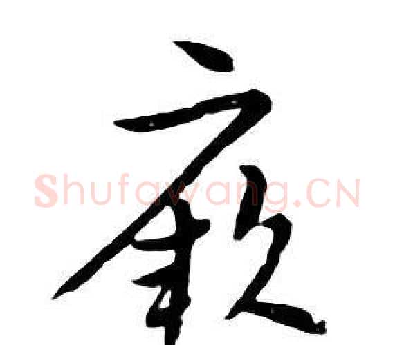 厥字朱耷毛笔行书书法写法,摘自千字文