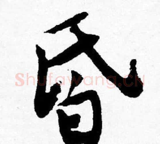 昏字唐寅毛笔行书书法写法,摘自唐寅毛笔行书书法作品