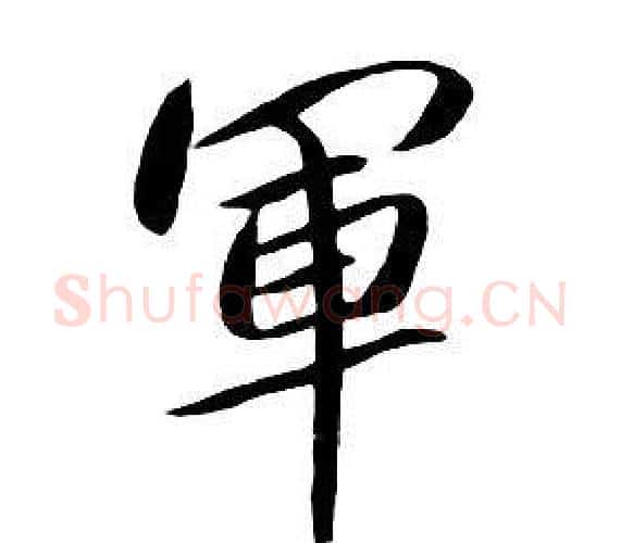 軍字朱耷毛笔行书书法写法,摘自千字文