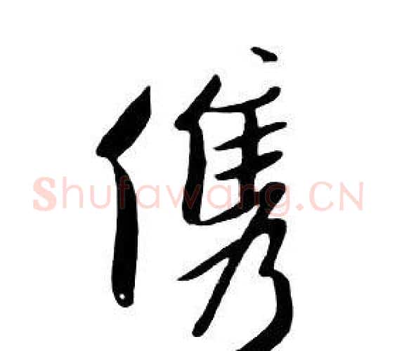 俊字朱耷毛笔行书书法写法,摘自千字文