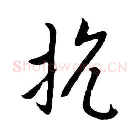 抗字朱耷毛笔行书书法写法,摘自千字文