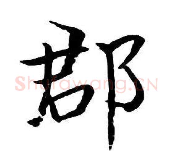 郡字朱耷毛笔行书书法写法,摘自千字文