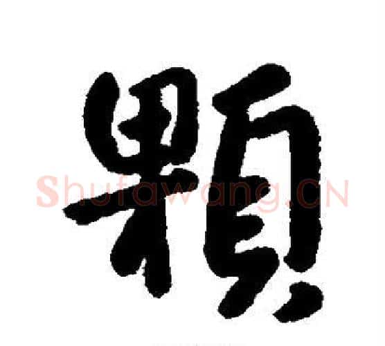 颗字朱耷毛笔行书书法写法,摘自朱耷毛笔行书书法作品