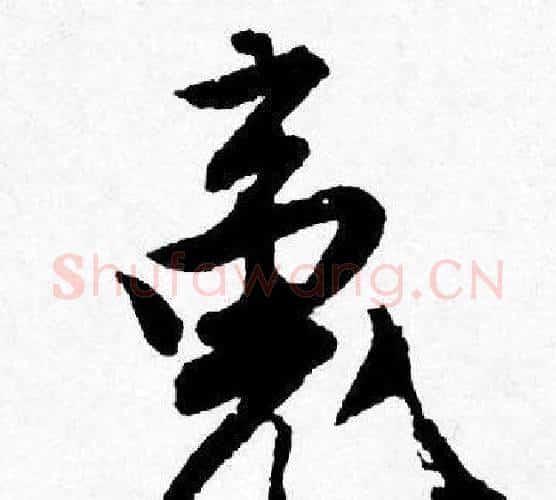 魂字唐寅毛笔行书书法写法,摘自唐寅毛笔行书书法作品