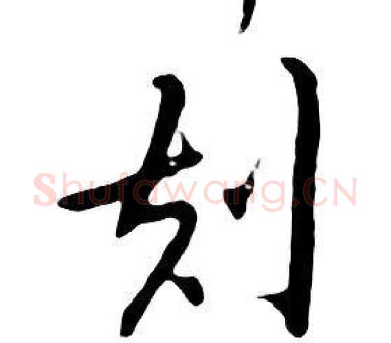 刻字朱耷毛笔行书书法写法,摘自千字文