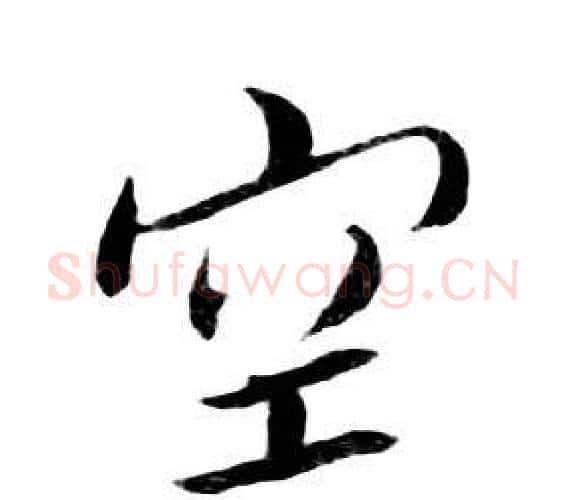 空字朱耷毛笔行书书法写法,摘自千字文