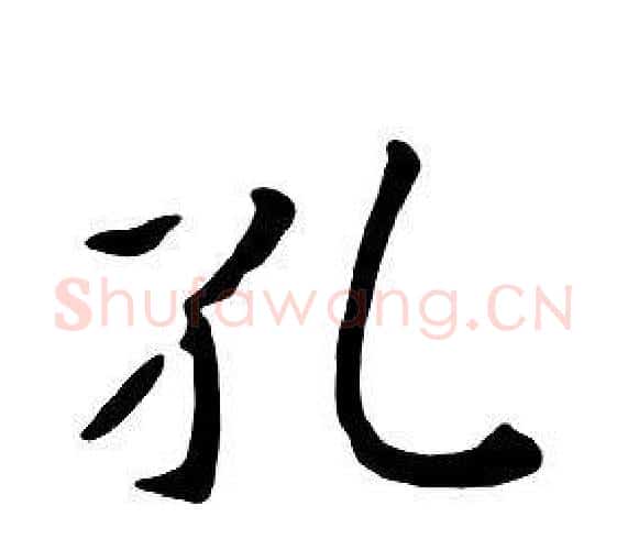 孔字朱耷毛笔行书书法写法,摘自千字文