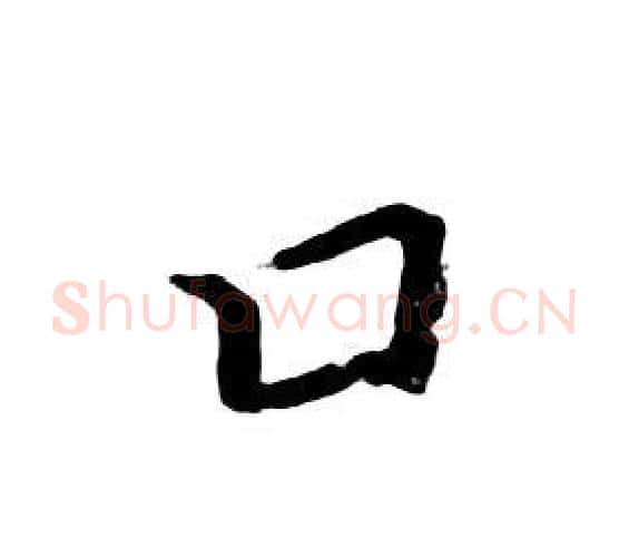 口字朱耷毛笔行书书法写法,摘自千字文