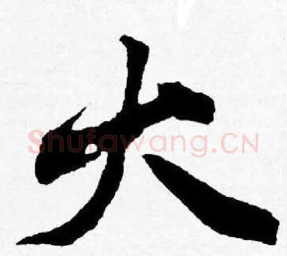 火字唐寅毛笔行书书法写法,摘自唐寅毛笔行书书法作品