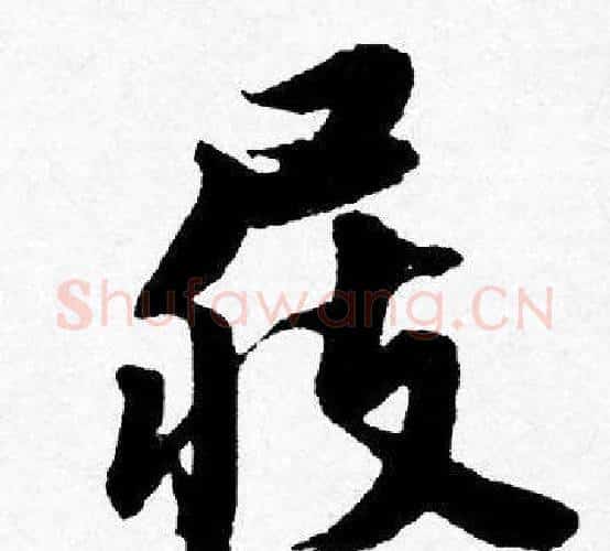 屐字唐寅毛笔行书书法写法,摘自唐寅毛笔行书书法作品