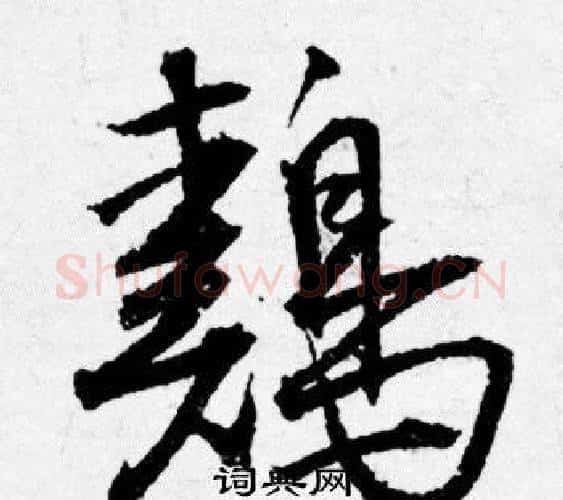 鷄字唐寅毛笔行书书法写法,摘自唐寅毛笔行书书法作品