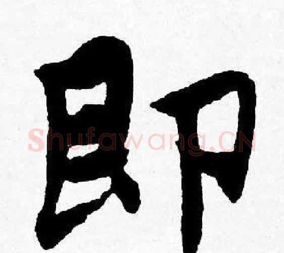 即字唐寅毛笔行书书法写法,摘自唐寅毛笔行书书法作品