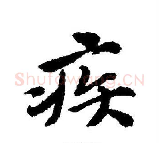 疾字唐寅毛笔行书书法写法,摘自唐寅毛笔行书书法作品