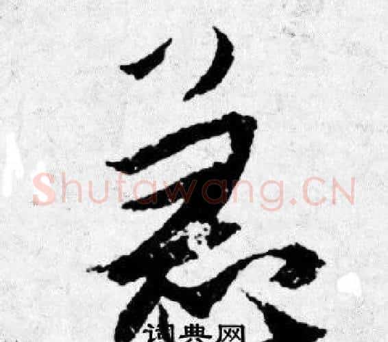 急字唐寅毛笔行书书法写法,摘自唐寅毛笔行书书法作品
