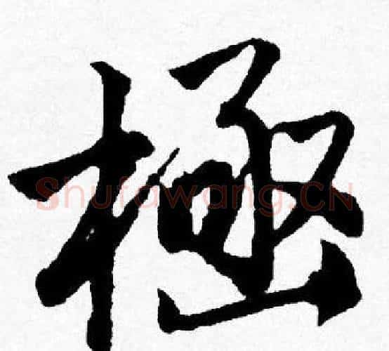 極字唐寅毛笔行书书法写法,摘自唐寅毛笔行书书法作品