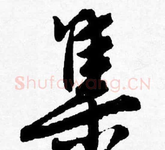集字唐寅毛笔行书书法写法,摘自唐寅毛笔行书书法作品