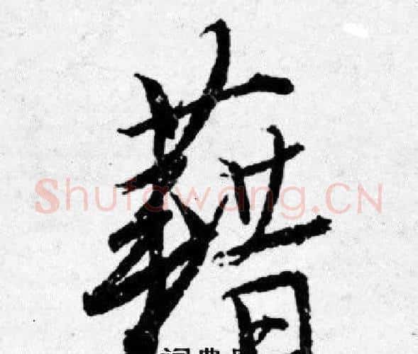 籍字唐寅毛笔行书书法写法,摘自唐寅毛笔行书书法作品