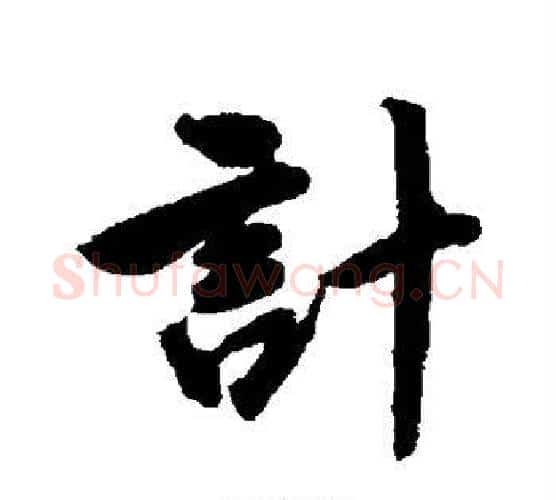 计字唐寅毛笔行书书法写法,摘自唐寅毛笔行书书法作品