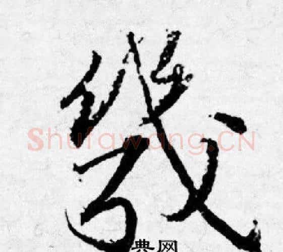 幾字唐寅毛笔行书书法写法,摘自唐寅毛笔行书书法作品