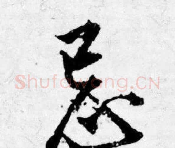 忌字唐寅毛笔行书书法写法,摘自唐寅毛笔行书书法作品