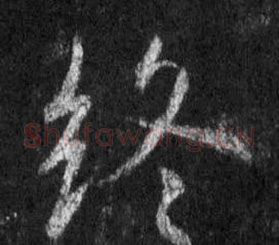終字王羲之毛笔行书写法,摘自怀仁集圣教序