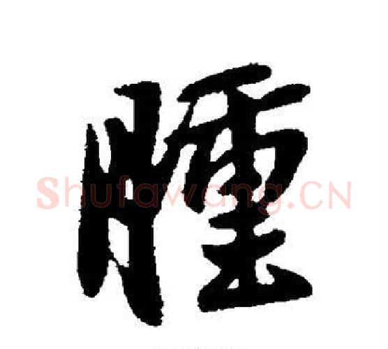肿字王羲之毛笔行书写法,摘自王羲之毛笔行书作品