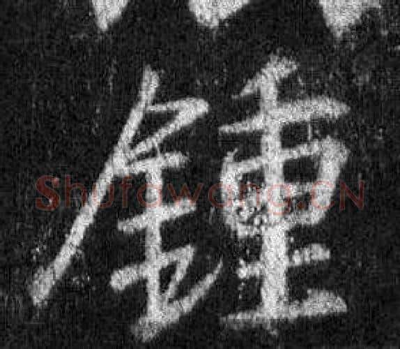 鍾字王羲之毛笔行书写法,摘自怀仁集圣教序