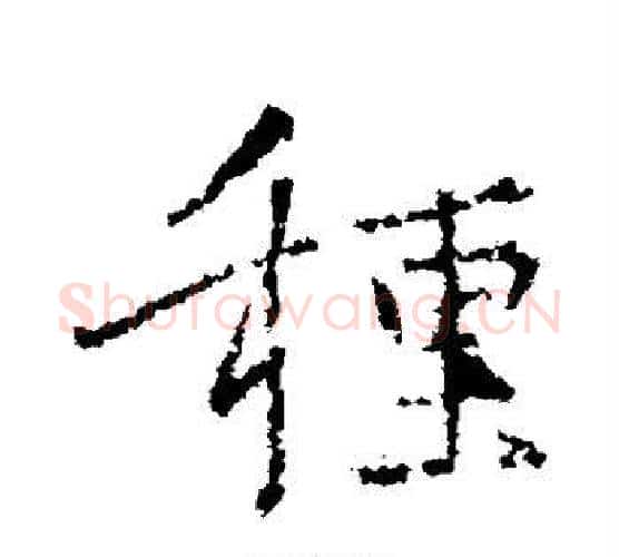 种字王羲之毛笔行书写法,摘自王羲之毛笔行书作品
