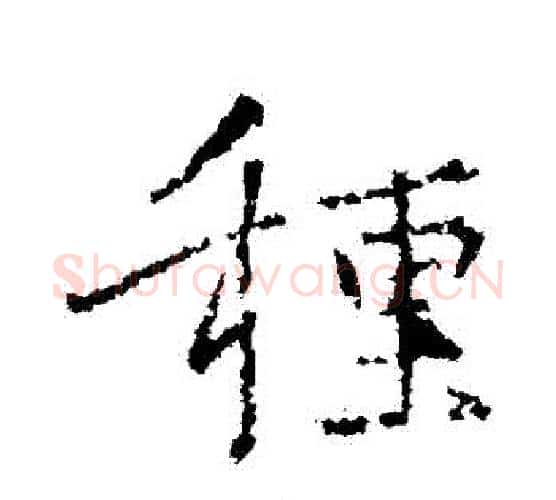 種字王羲之毛笔行书写法,摘自王羲之毛笔行书作品