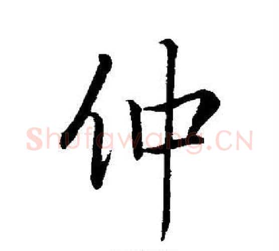 仲字王羲之毛笔行书写法,摘自王羲之毛笔行书作品