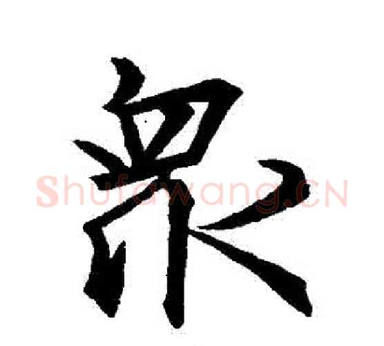 眾字王羲之毛笔行书写法,摘自王羲之毛笔行书作品