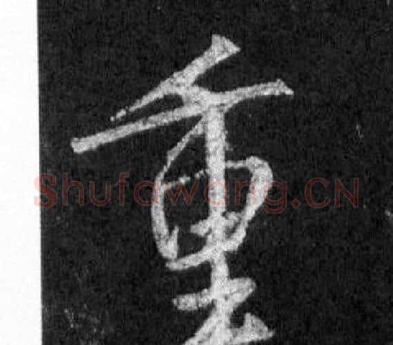 重字王羲之毛笔行书写法,摘自怀仁集圣教序
