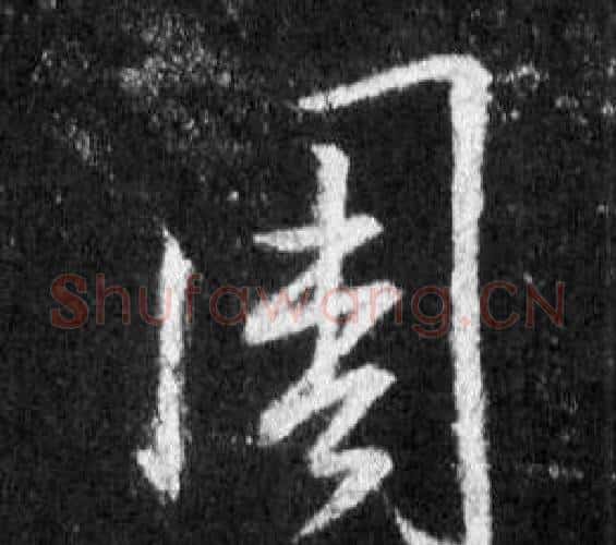 周字王羲之毛笔行书写法,摘自怀仁集圣教序